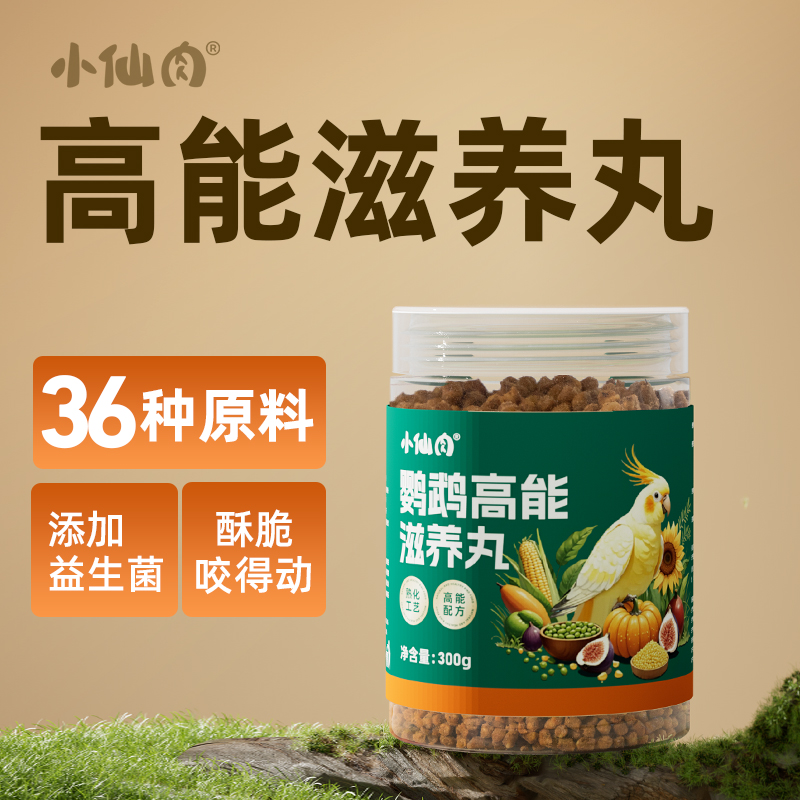 小仙肉鹦鹉滋养丸鸟粮饲料鹦零食