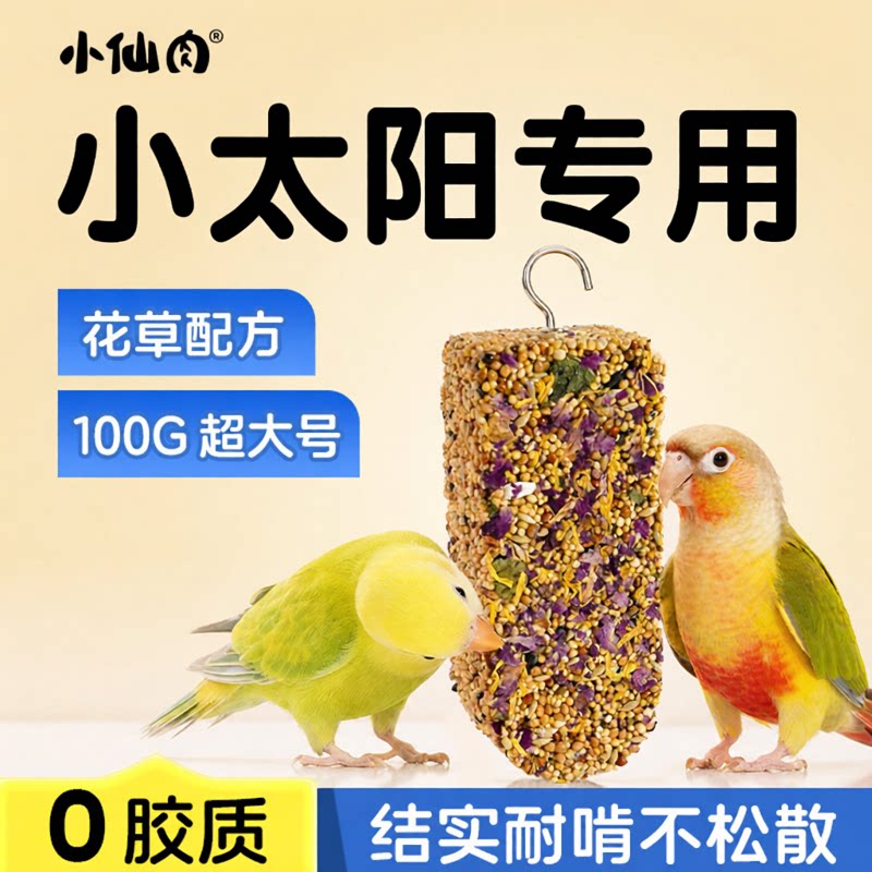 小太阳鹦鹉专用磨牙棒