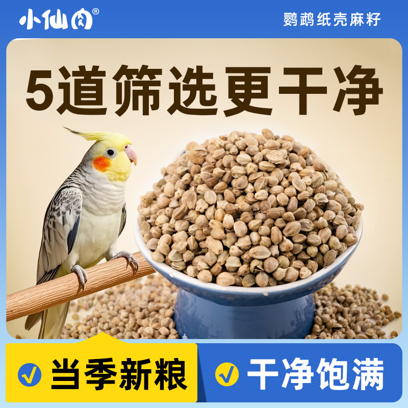 小仙肉纸壳麻子鹦鹉粮鸟粮饲料