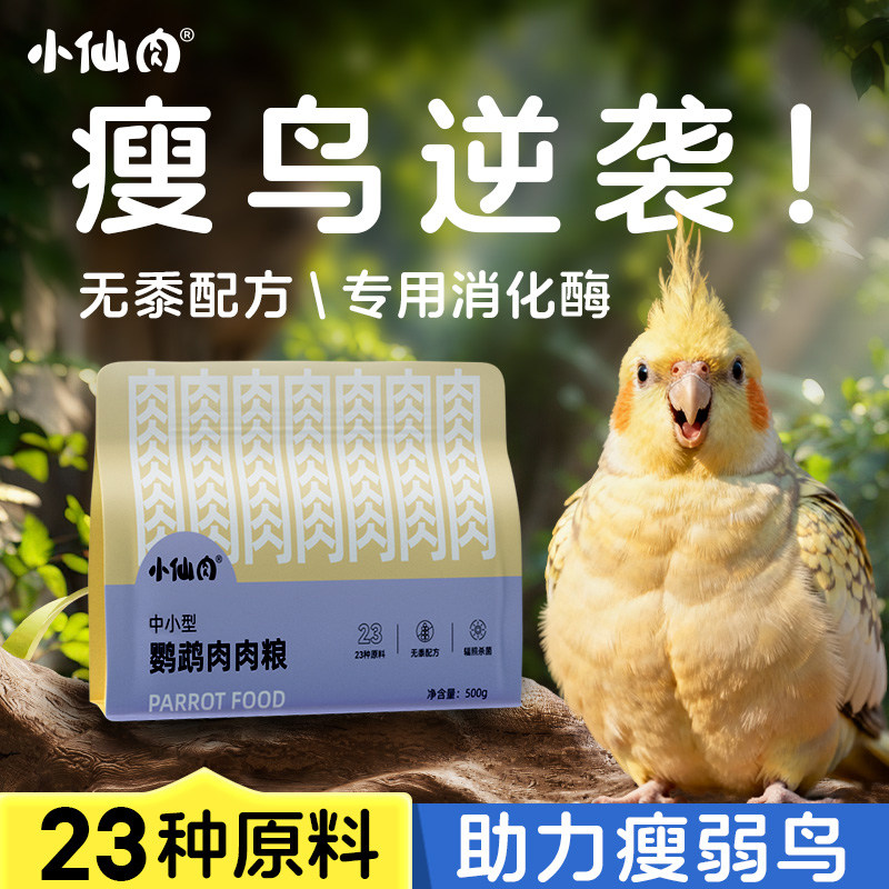 鹦鹉鸟粮玄凤小太阳牡丹虎皮混合营养种子专用饲料零食肉肉粮