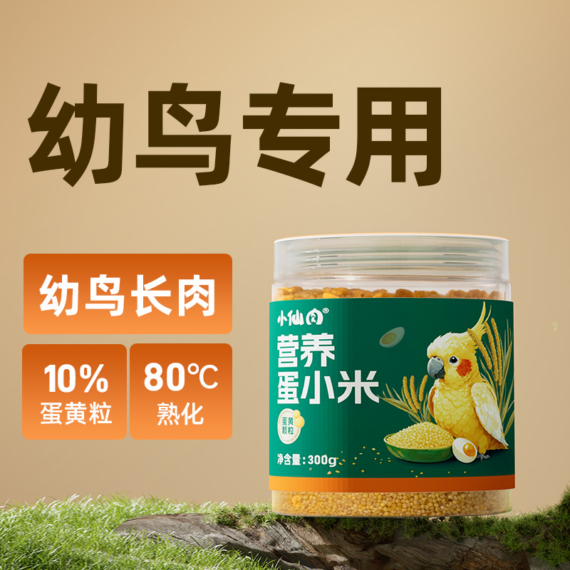 小仙肉蛋小米鹦鹉鸟粮饲料