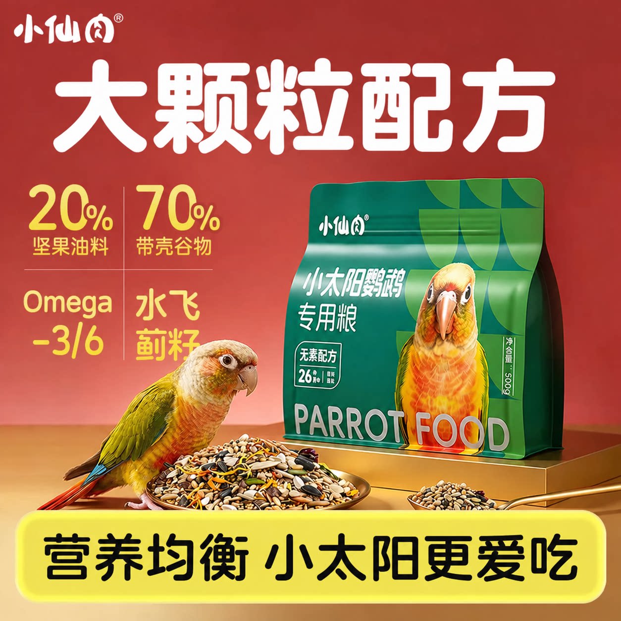 小太阳鹦鹉专用鸟粮大颗粒配方