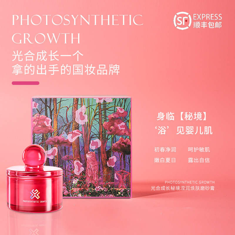 光合成长秘境磨砂膏嫩白全身体乳沐浴露二合一深层清洁去角质鸡皮