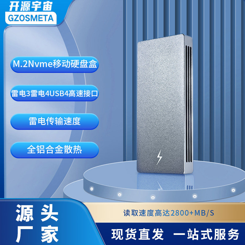 开源宇宙雷电USB4.0移动固态硬盘盒NVME雷电3雷电4高速外