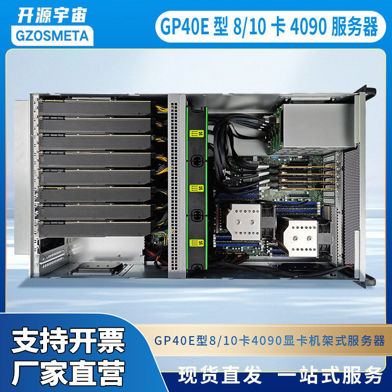 开源宇宙pcie5.0GPU深度学习服务器 GP40E型8/10卡4090显卡机架式