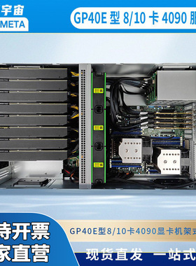 开源宇宙GPU深度学习服务器 GP40E型8/10卡4090显卡机架式服务器