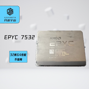 AMD霄龙EPYC7532 3.3GHz散片 主频2.4 32核64线程 不锁频