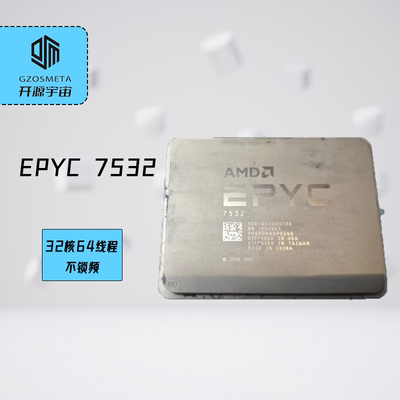 AMD霄龙EPYC7532 32核64线程 主频2.4-3.3GHz散片，不锁频