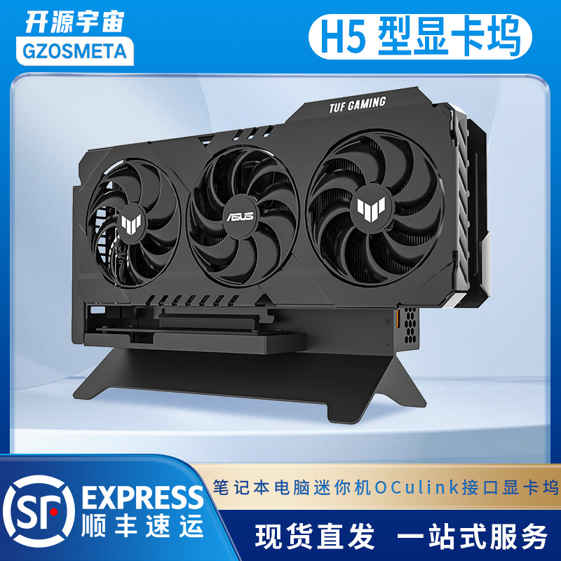 开源宇宙OCulink显卡坞H5型，支持thinkbook热拔插，4090显卡