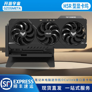 开源宇宙R1/R2/R3型ocuLink显卡坞Thinkbook外接显卡RTX50605070