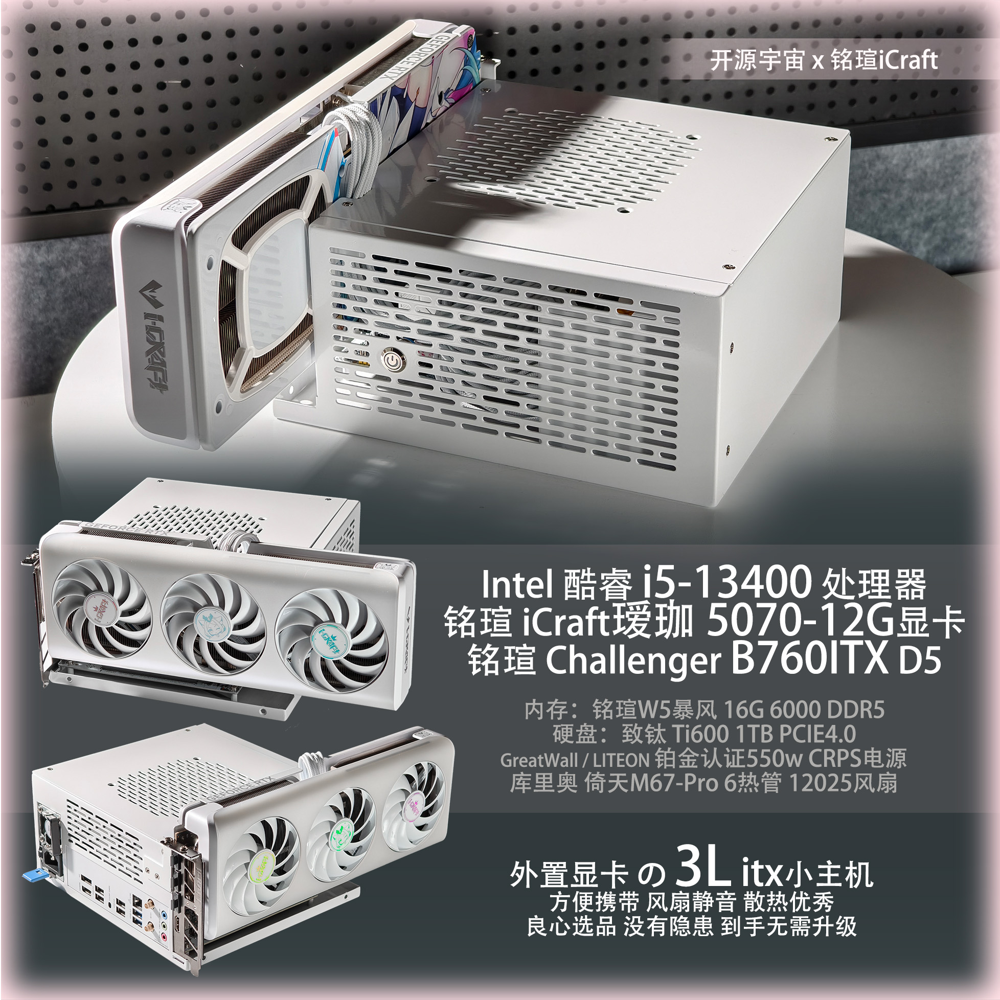 开源宇宙TX2小主机 整机 i5 13400 5070 9070GRE 外置显卡ITX主机