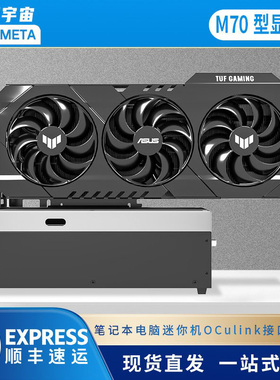 开源宇宙OCulink/雷电M70型轻便式显卡坞 6340/7440主控