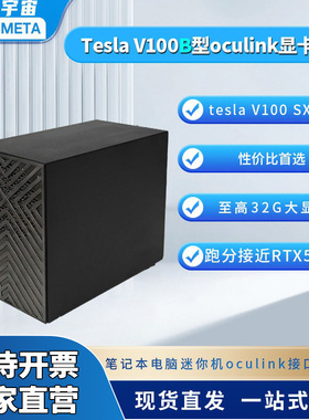 开源宇宙V100B型oculink显卡坞英伟达V100型16G/32G显卡SXM2