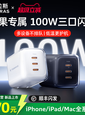 【papi酱同款】图拉斯小冰块100W氮化镓多口适用苹果充电器头iPhone17promax手机16华为快充40W电脑正品插头