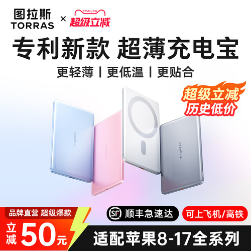 【图拉斯最薄磁吸】新款充电宝
