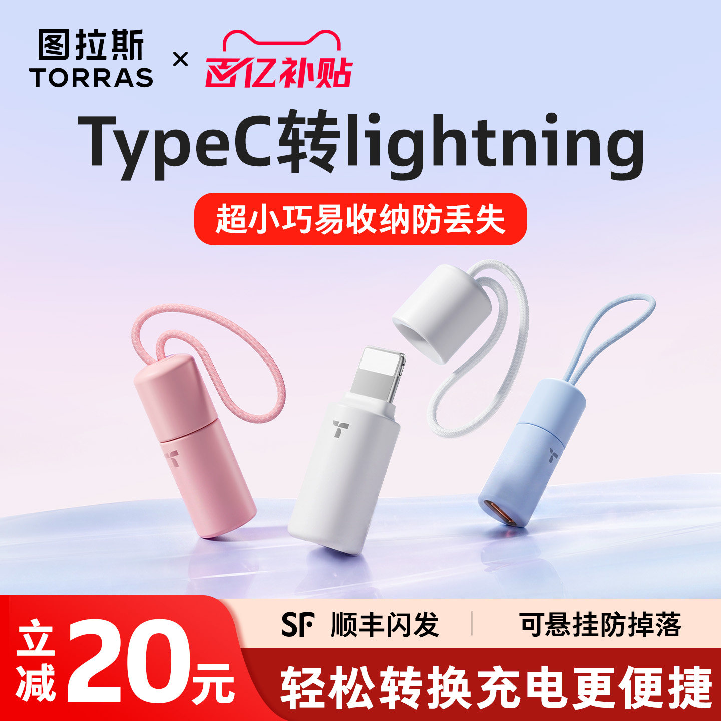 【可挂防丢】图拉斯快充转接头图片