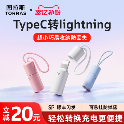 【可挂防丢】图拉斯快充转接头