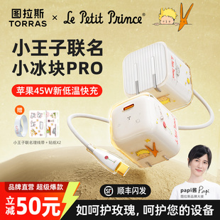 图拉斯小冰块Pro新45W适用苹果充电器线iPhone17ProMax快充头Air手机16 papi酱同款 15一套礼物 小王子联名