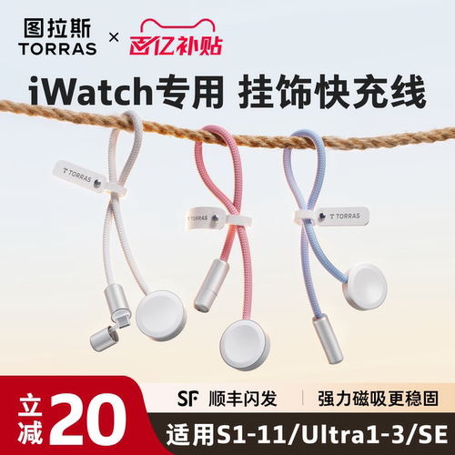 【小巧可挂】图拉斯手表快充线