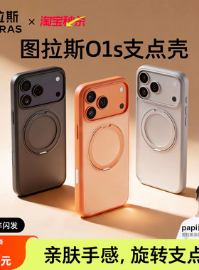 [papi酱同款]图拉斯支点壳O1s适用苹果17ProMax手机壳iPhone16新款15Pm保护14Pro带支架ip13磁吸tpu透明14air