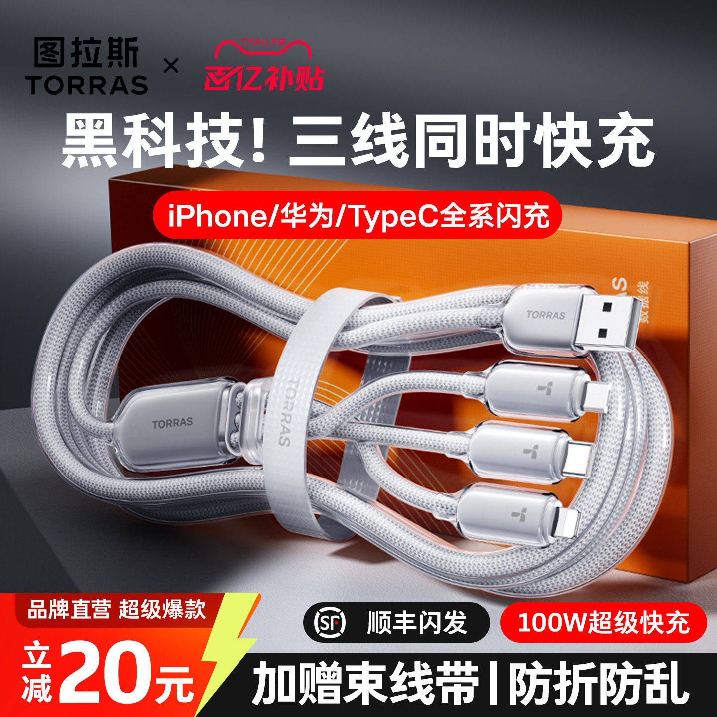 图拉斯数据线三合一充电器一拖三充电线适用苹果17华为typec安卓iPhone17ProMax快充USB车载手机5v2a三头100w