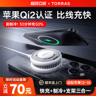 圖拉斯支點(diǎn)冰感充Qi2無(wú)線充電器適用蘋(píng)果16ProMax磁吸MagSafe快充手機(jī)iPhone15散熱制冷25W支架游戲?qū)Ｓ霉俜?