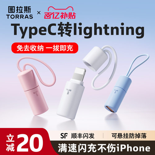 【可挂防丢】图拉斯快充转接头