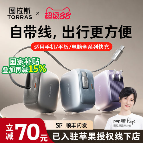 【苹果专用】图拉斯自带线充电器
