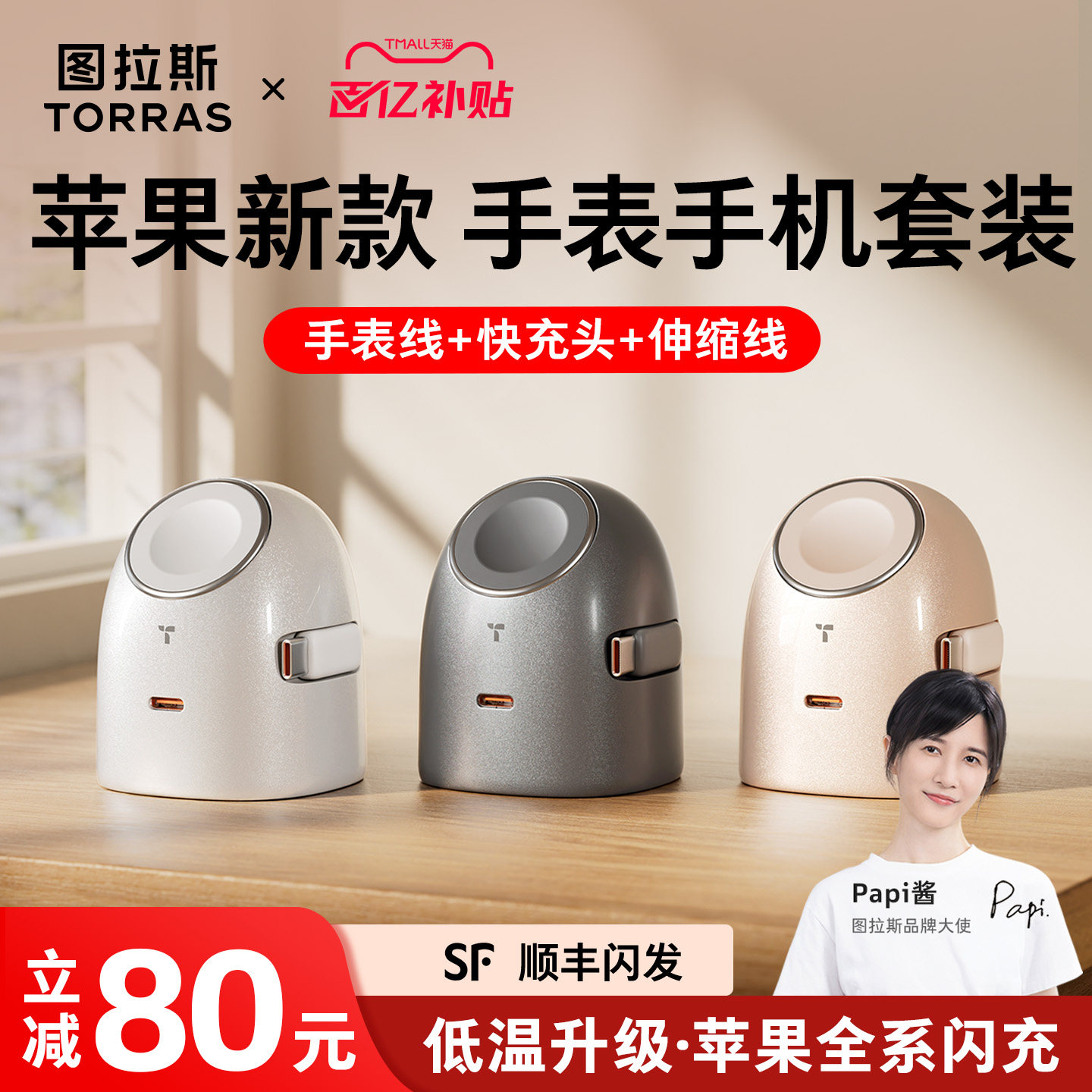 [苹果新科技]多合一低温超充