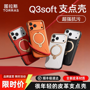 图拉斯支点壳Q3Soft新款 皮革适用苹果17Pro手机壳iPhone16ProMax磁吸保护套pm带支架高级防摔por Papi酱同款