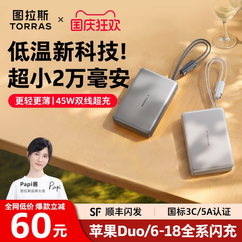 [Papi酱同款]图拉斯45W双线超充