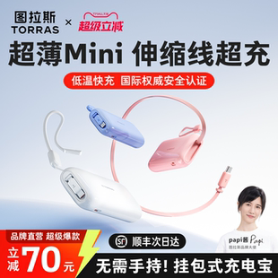 图拉斯Yoga伸缩线充电宝3C认证可上飞机快充大容量2025新款 超薄小巧便携适用苹果17移动电源官方旗舰店正品