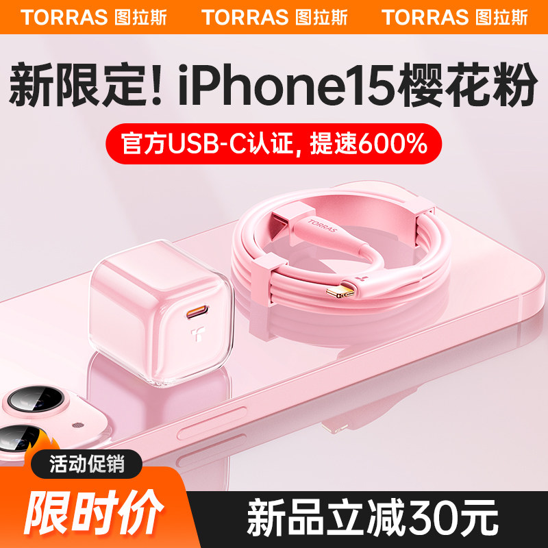 图拉斯小冰块适用苹果15充电器线iPhone15充电头14ProMax快充13正品usbc数据线PD一套30W手机12插iPad头typec使用感如何?
