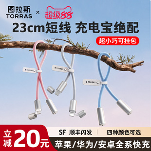 图拉斯充电宝短线适用苹果17/15华为iPhone13/14手机安卓充电线器双typec转lightning快充数据线平板iPad耳机