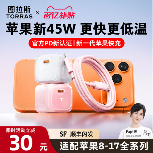 【苹果指定45W】图拉斯低温快充