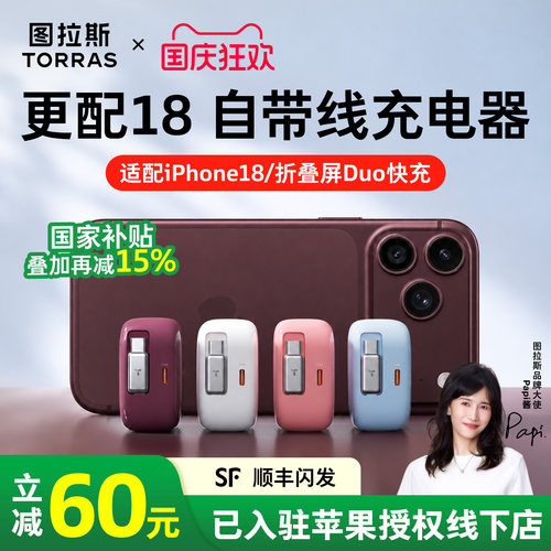 iPhone18/折叠屏Duo超充】自带线