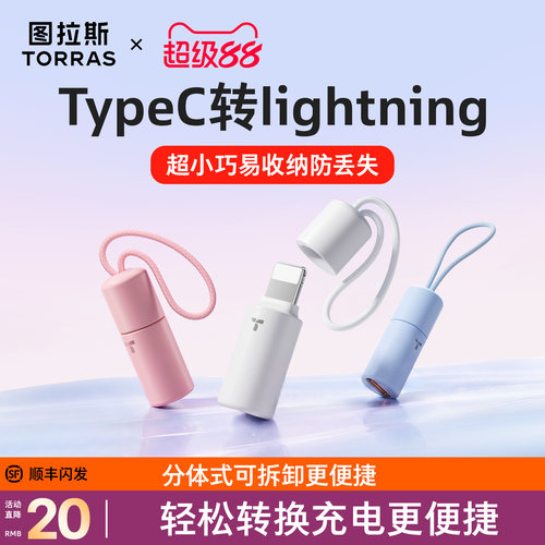 【可挂防丢】图拉斯快充转接头