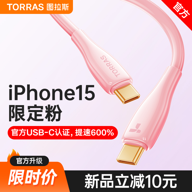 图拉斯快充适用苹果15Promax的充电器线iPhone15数据线14U