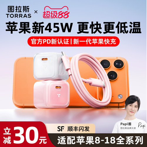 【苹果指定45W】图拉斯低温快充