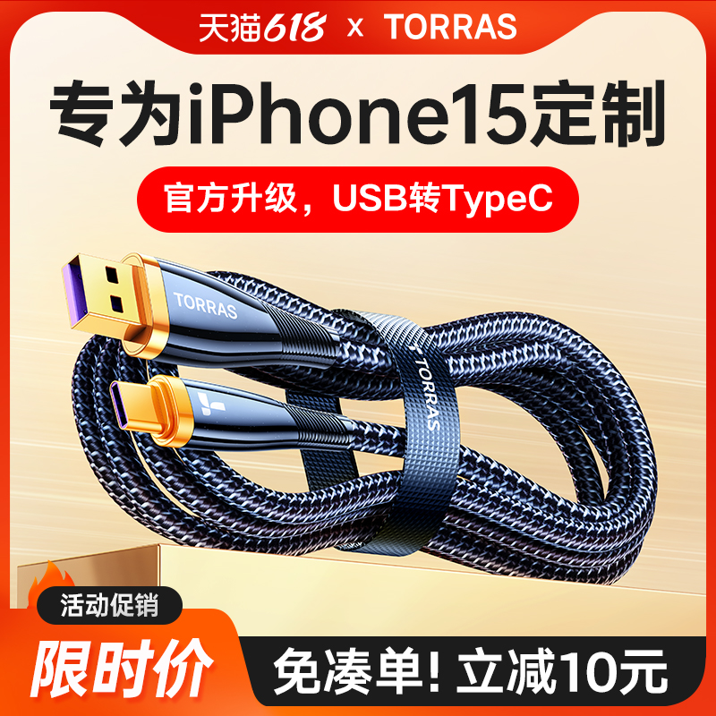 图拉斯快充适用苹果15充电器线iPhone15promax的数据线usb转typec华为tpyec超级快充plus车载mate606a66w专用