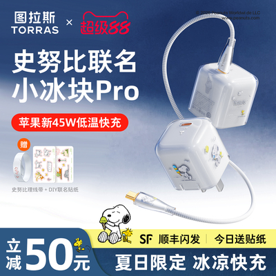 【史努比联名】图拉斯小冰块Pro