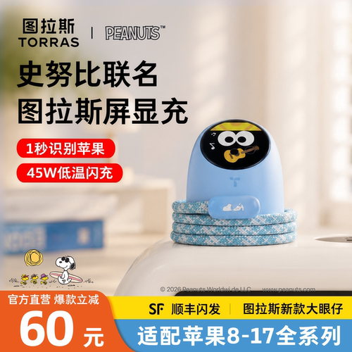 [史努比联名]图拉斯屏显大眼仔