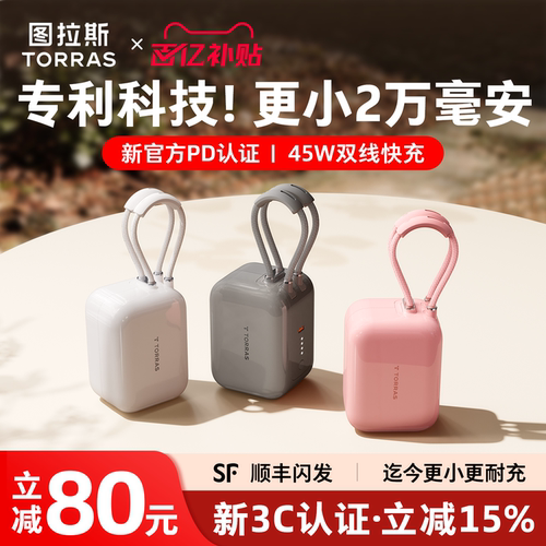 【图拉斯最小】2万毫安双线快充