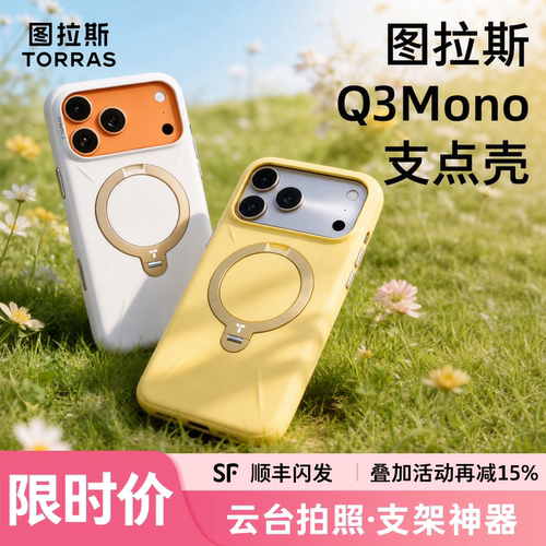 【papi酱同款】图拉斯Q3Mono硅胶