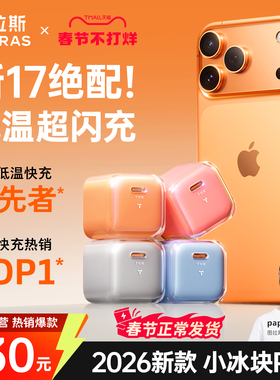 【iPhone17新机首选】图拉斯小冰块Pro新款45W适用苹果17ProMax充电器Air手机40W快充头16/15数据线typec一套