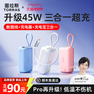 【papi酱同款】图拉斯三合一随心充电宝器3C认证可上飞机2026新款45W快充适用苹果17移动电源自带线插头官方6