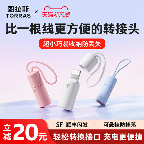 【可挂防丢】图拉斯快充转接头