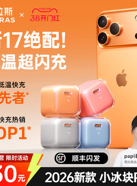 【iPhone17新机首选】图拉斯小冰块Pro新款45W适用苹果17ProMax充电器Air手机40W快充头16/15数据线typec一套