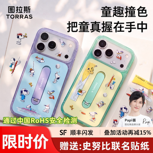 【史努比联名】图拉斯磁吸支点壳