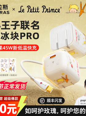 【小王子联名】papi酱同款图拉斯小冰块Pro新45W适用苹果充电器线iPhone17ProMax快充头Air手机16/15一套礼物